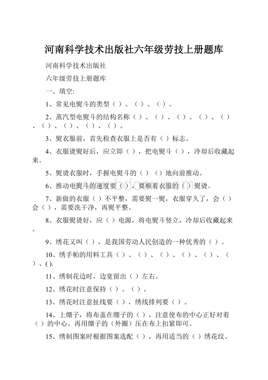 河南科学技术出版社六年级劳技上册题库.docx