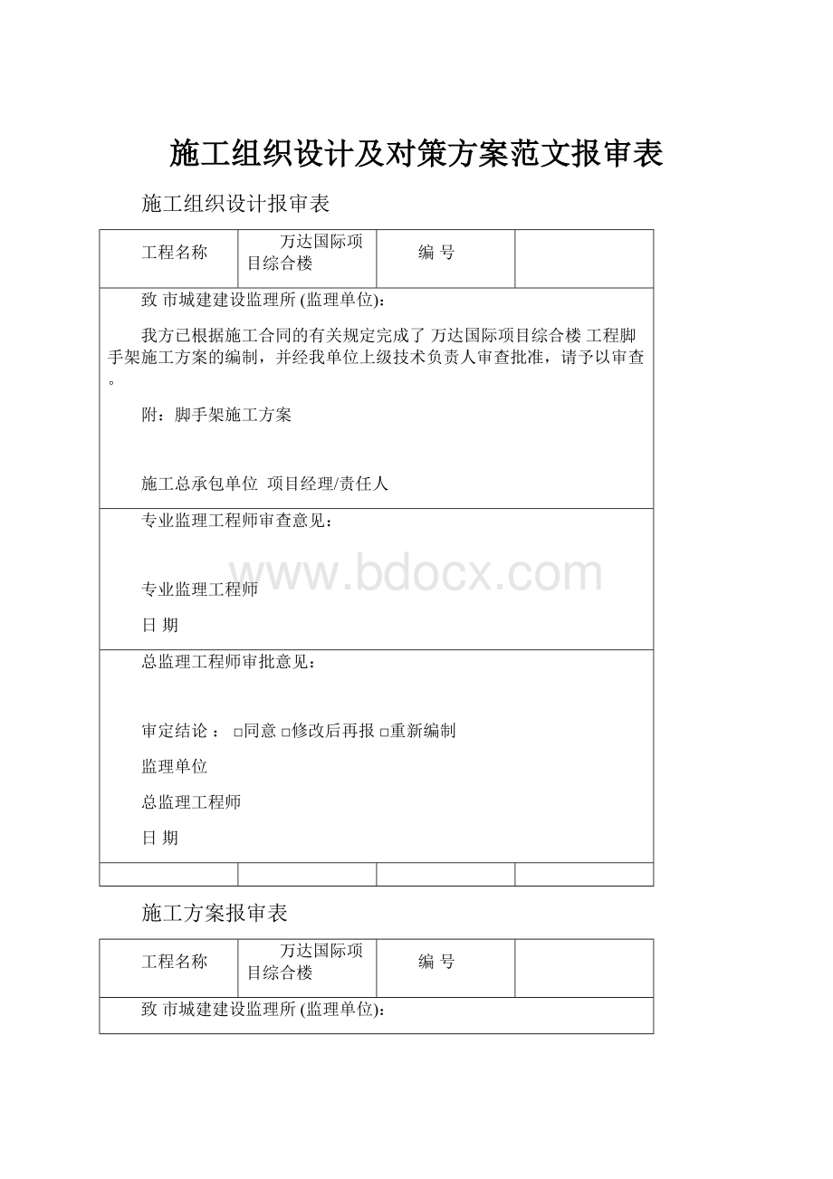 施工组织设计及对策方案范文报审表.docx_第1页