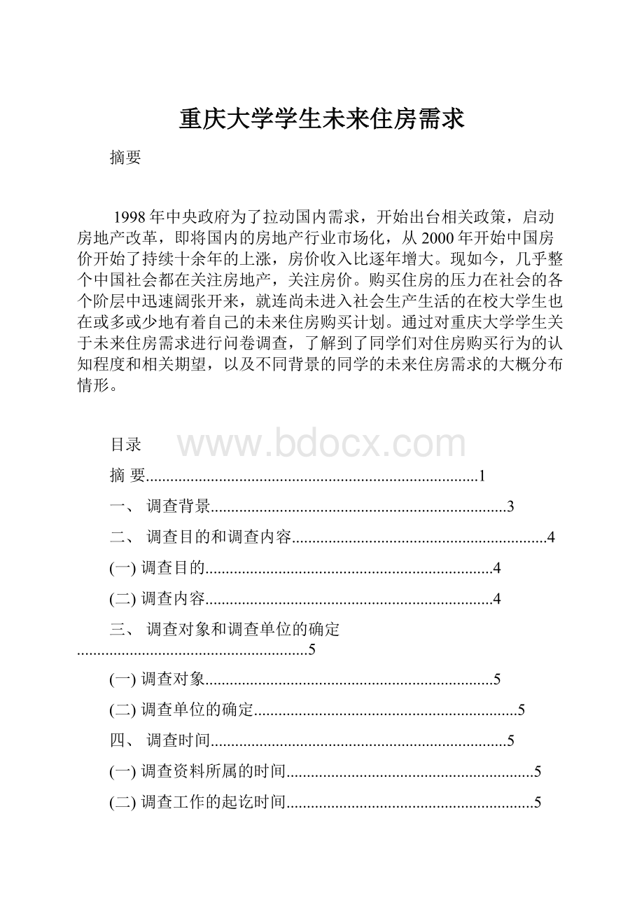 重庆大学学生未来住房需求.docx_第1页