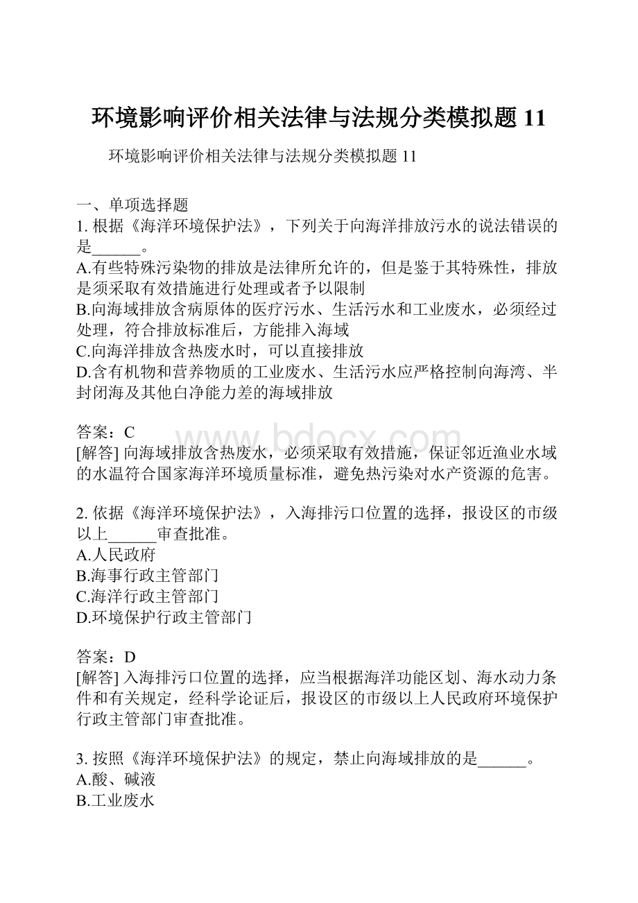 环境影响评价相关法律与法规分类模拟题11.docx