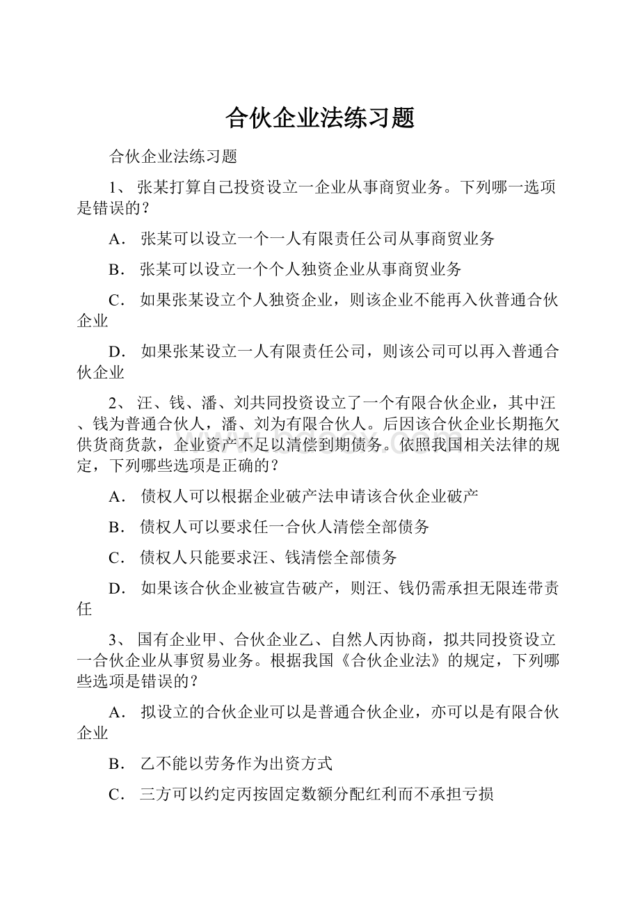 合伙企业法练习题.docx