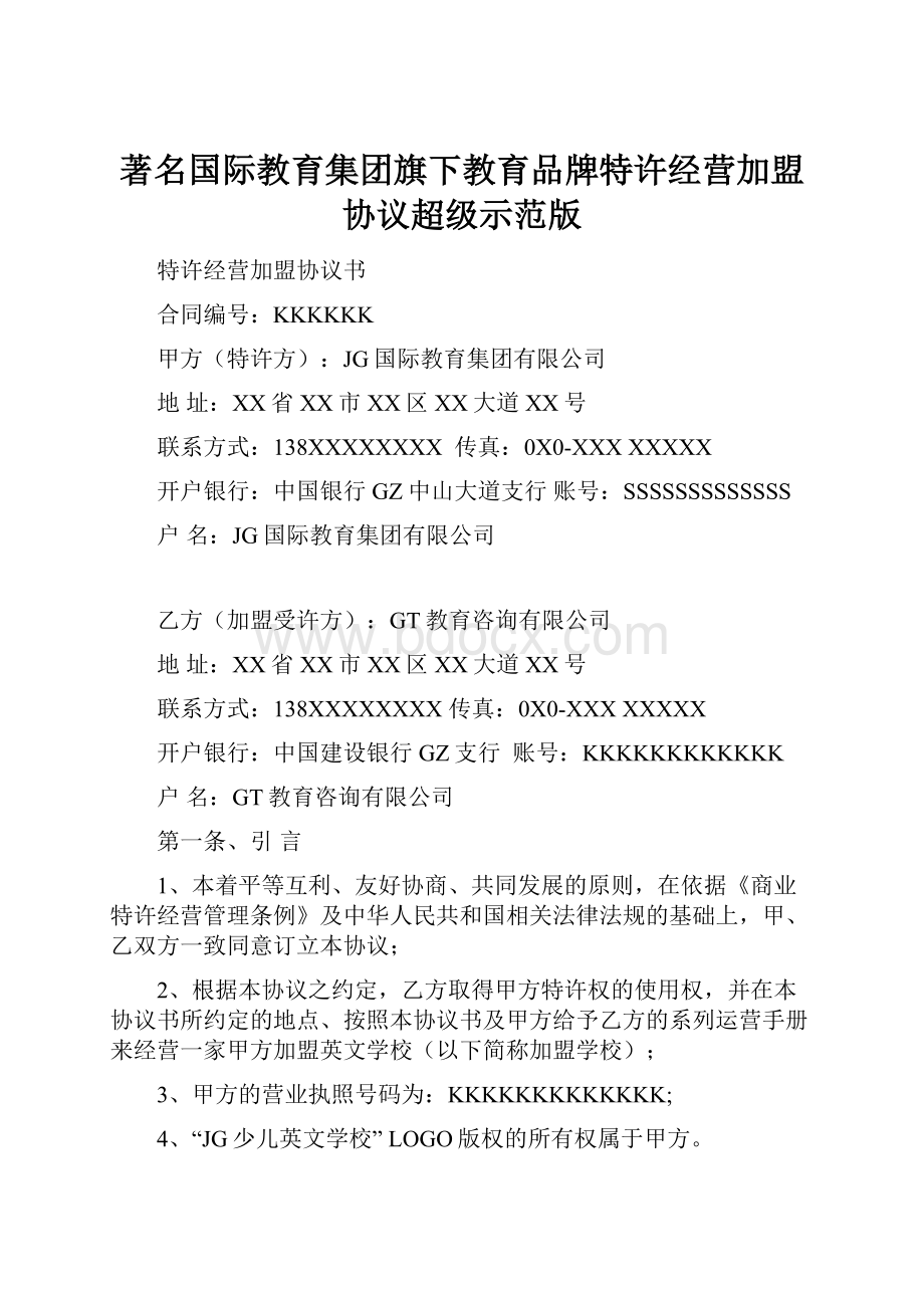 著名国际教育集团旗下教育品牌特许经营加盟协议超级示范版.docx