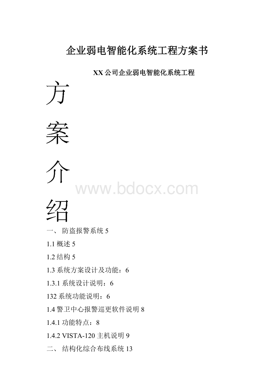 企业弱电智能化系统工程方案书.docx_第1页