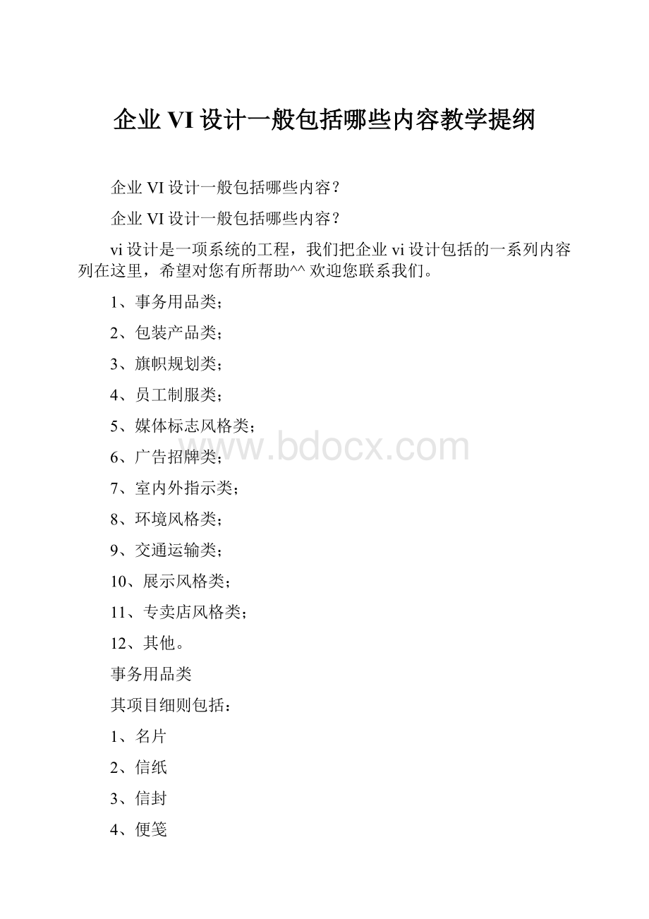 企业VI设计一般包括哪些内容教学提纲.docx