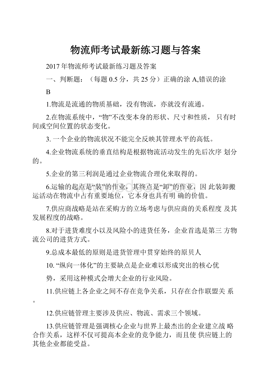 物流师考试最新练习题与答案.docx