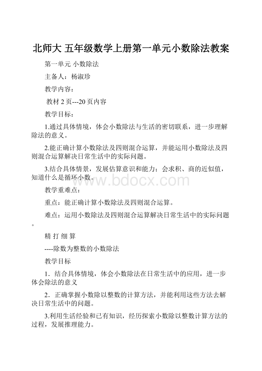 北师大 五年级数学上册第一单元小数除法教案.docx_第1页