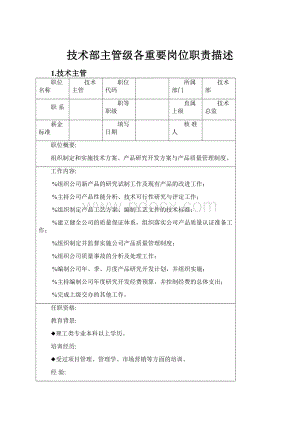 技术部主管级各重要岗位职责描述.docx