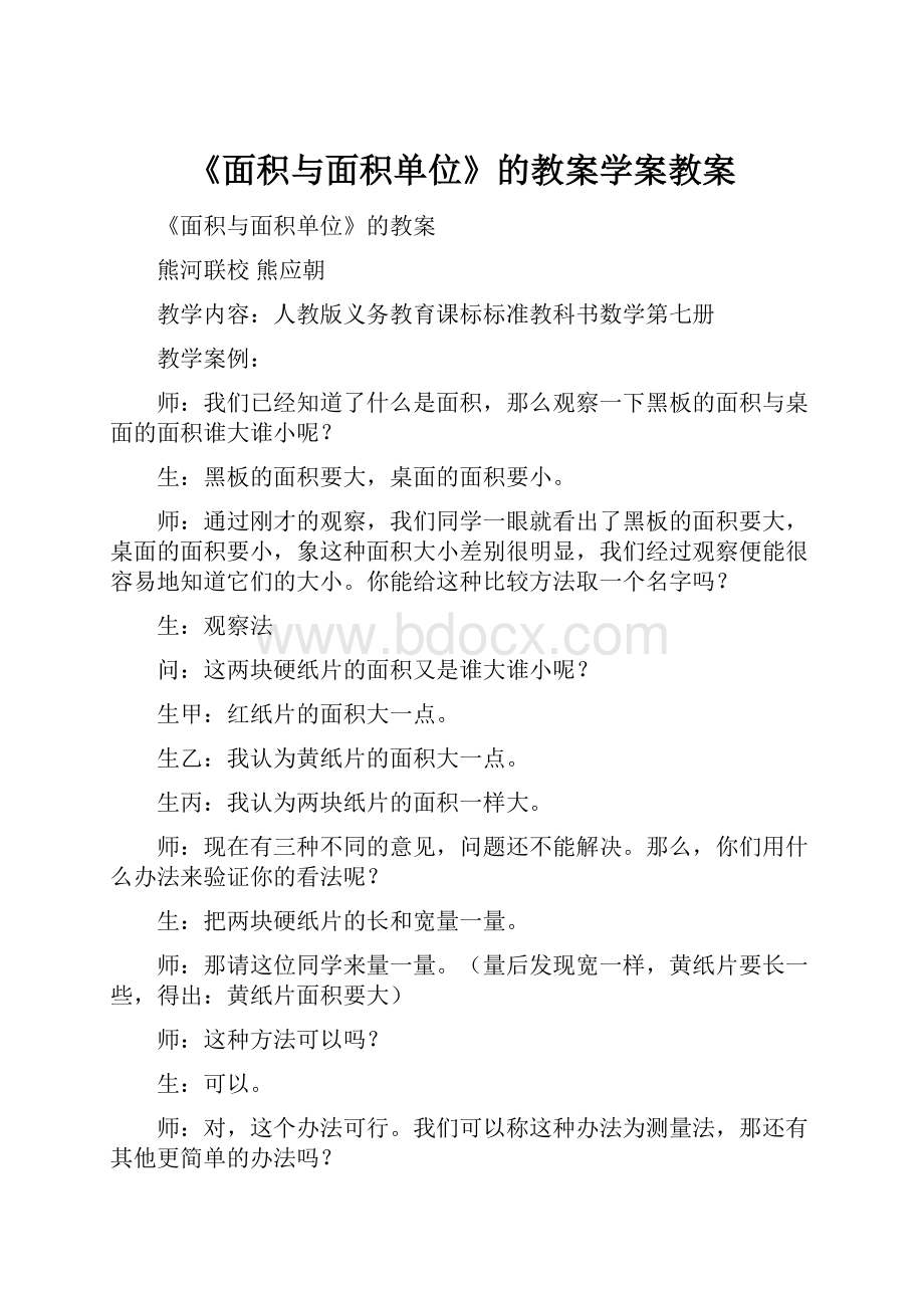 《面积与面积单位》的教案学案教案.docx