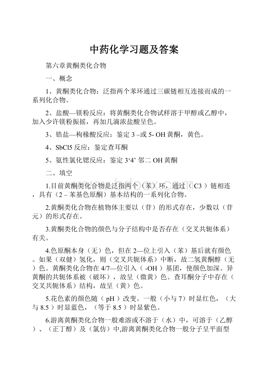 中药化学习题及答案.docx