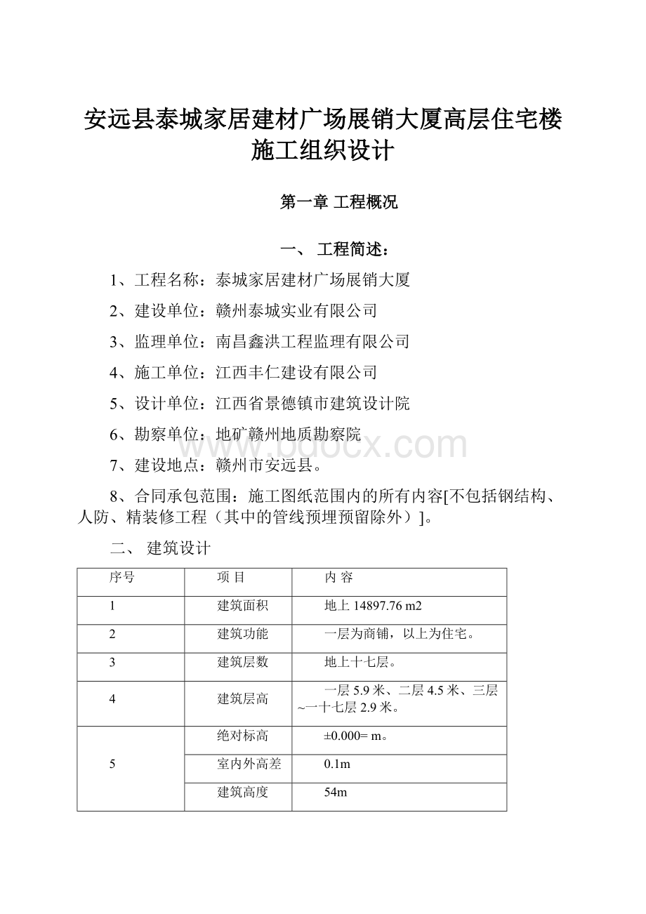 安远县泰城家居建材广场展销大厦高层住宅楼施工组织设计.docx