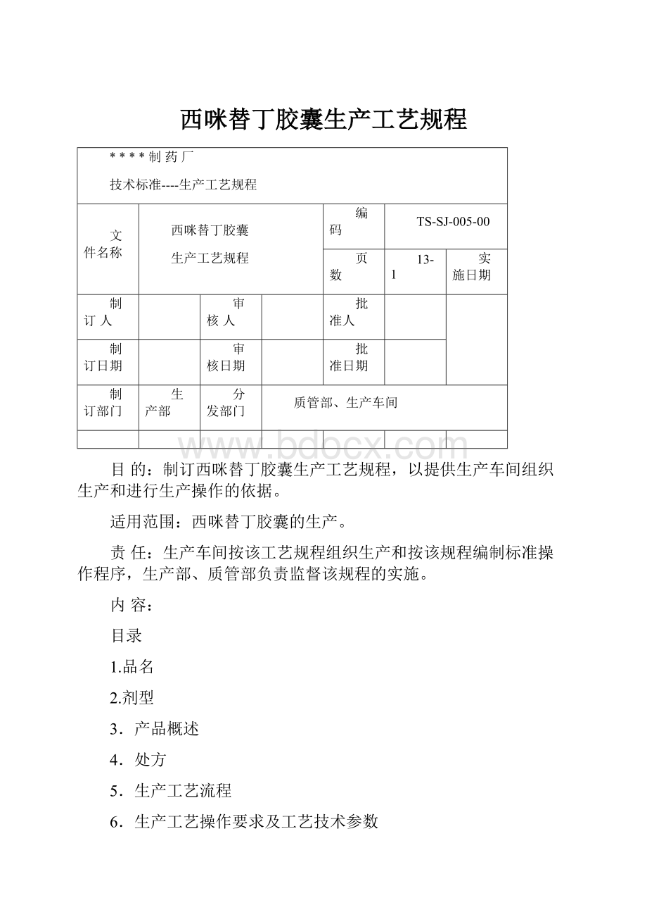 西咪替丁胶囊生产工艺规程.docx_第1页