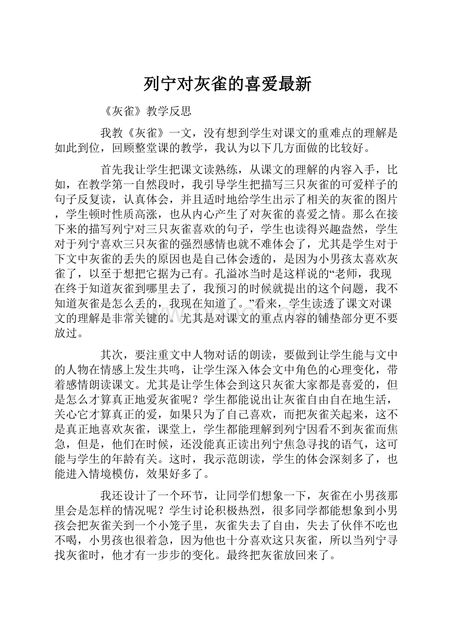 列宁对灰雀的喜爱最新.docx