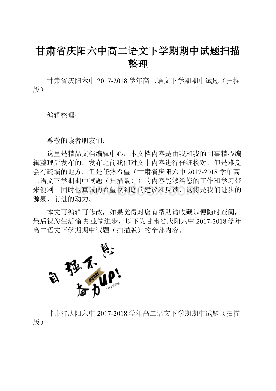 甘肃省庆阳六中高二语文下学期期中试题扫描整理.docx