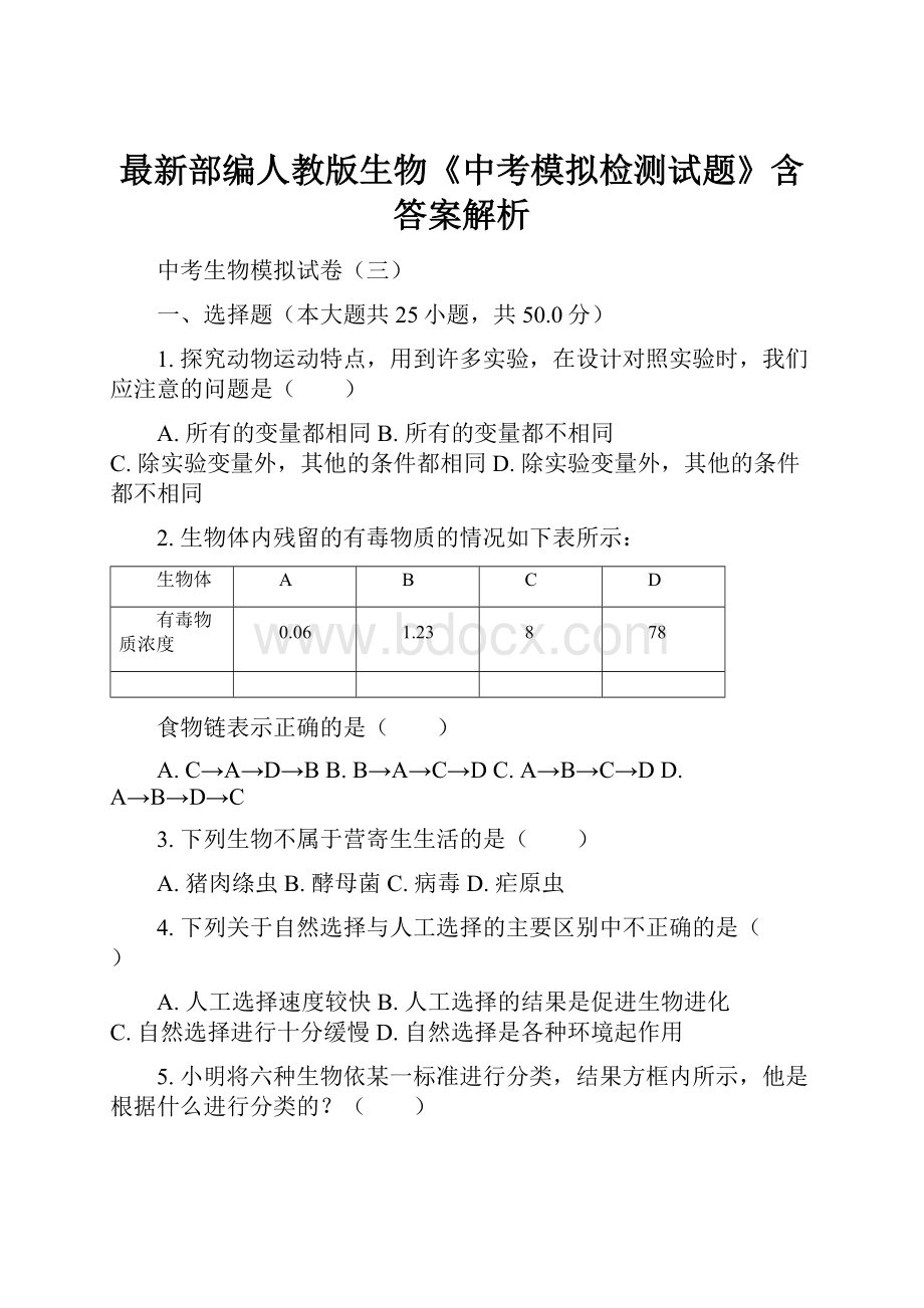 最新部编人教版生物《中考模拟检测试题》含答案解析.docx_第1页