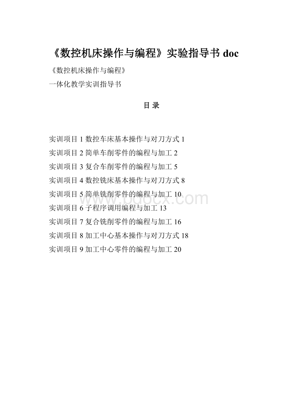 《数控机床操作与编程》实验指导书doc.docx