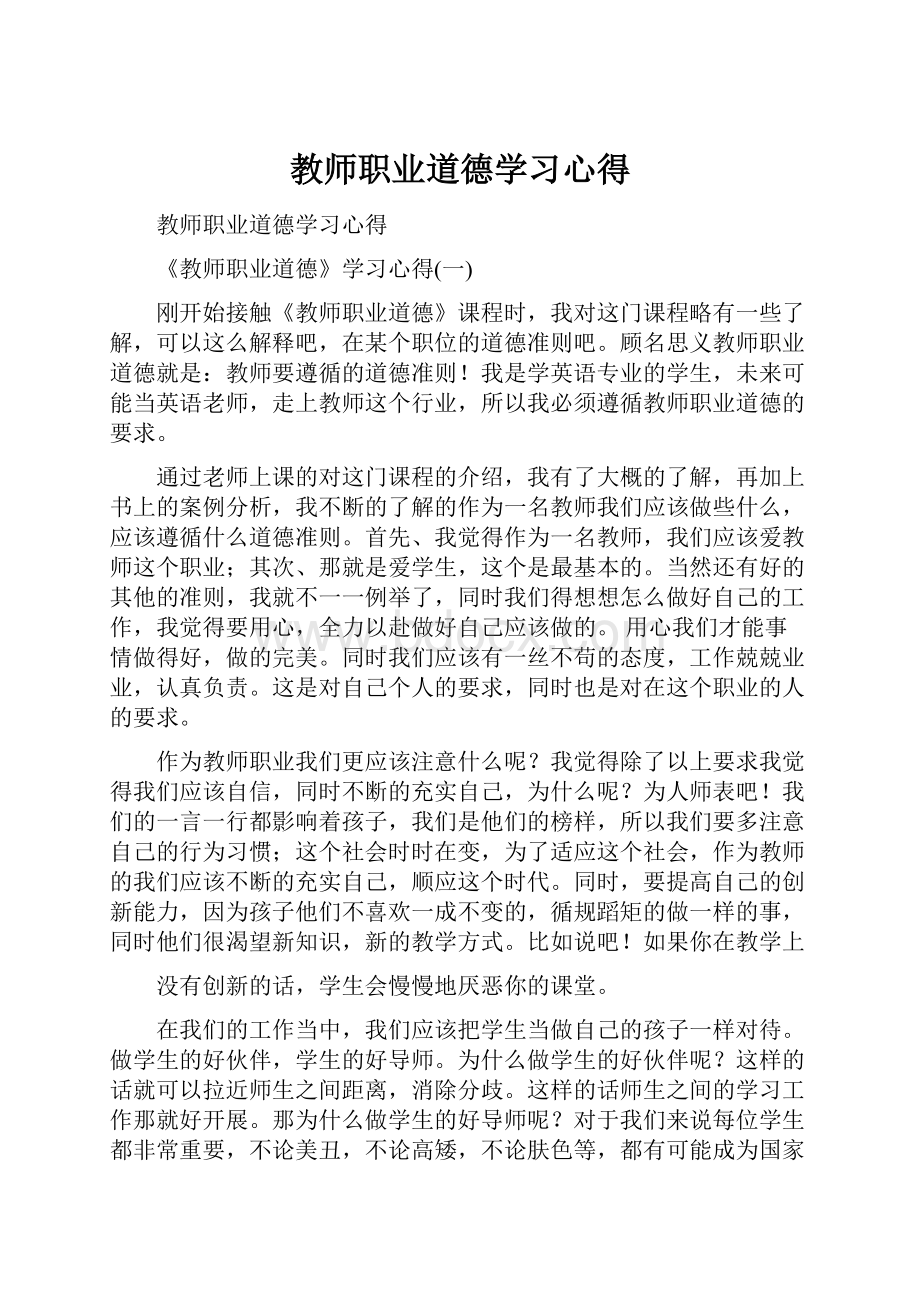 教师职业道德学习心得.docx