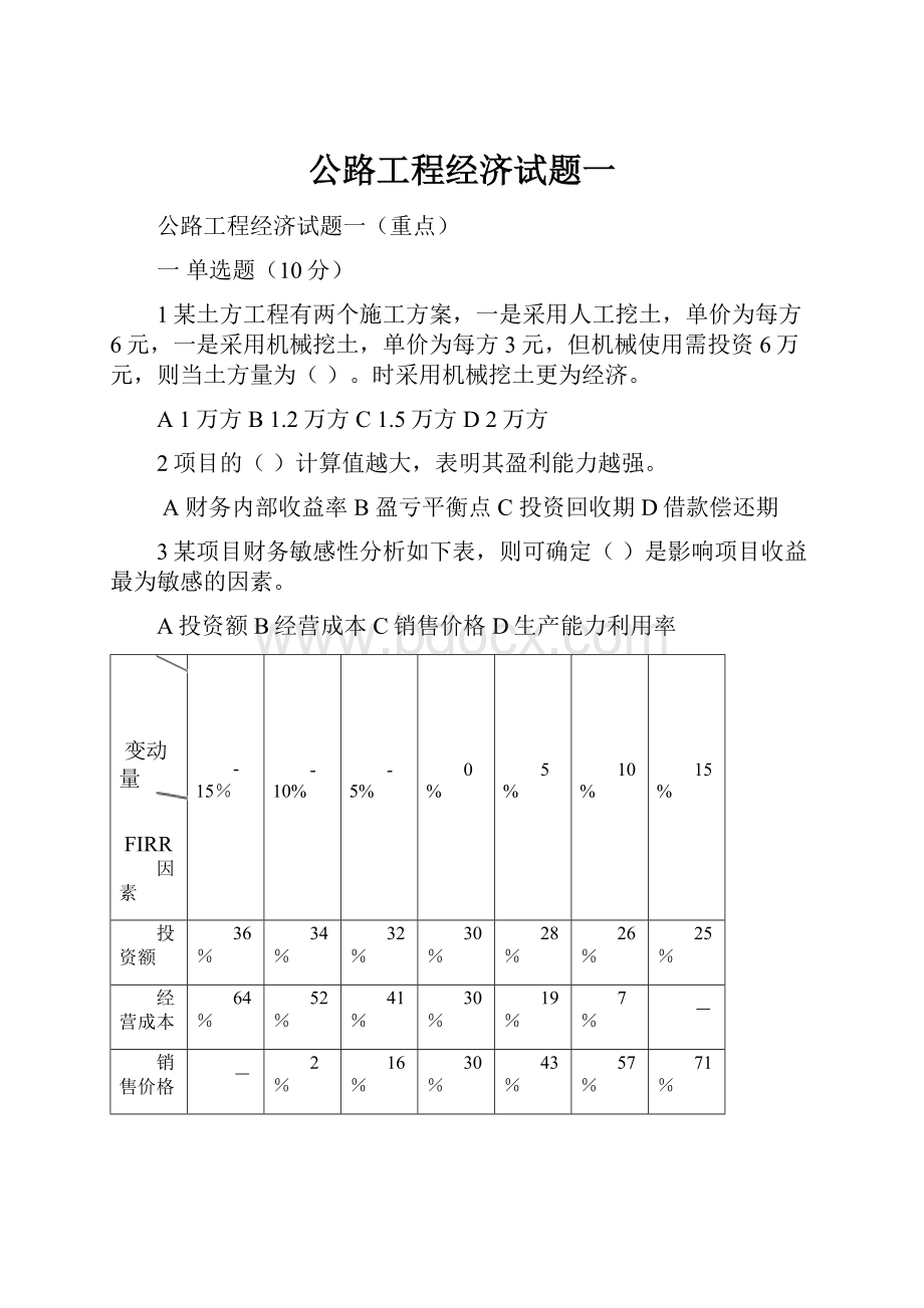 公路工程经济试题一.docx