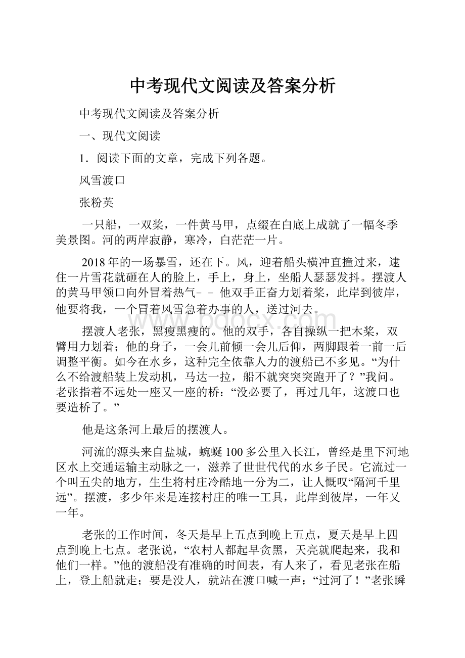 中考现代文阅读及答案分析.docx_第1页