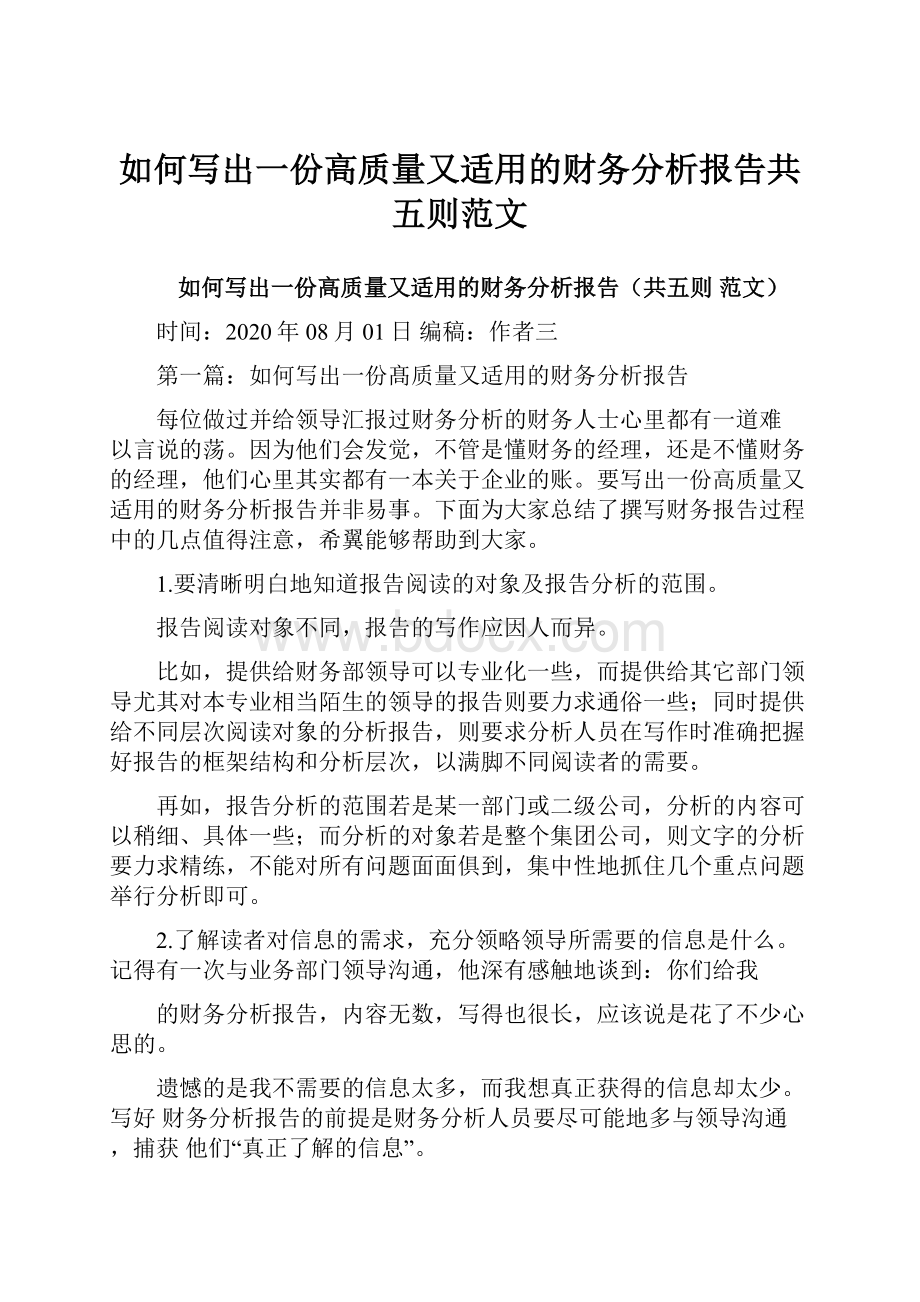 如何写出一份高质量又适用的财务分析报告共五则范文.docx_第1页