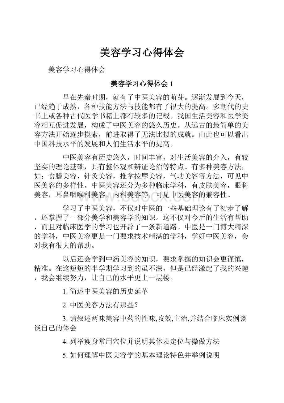 美容学习心得体会.docx