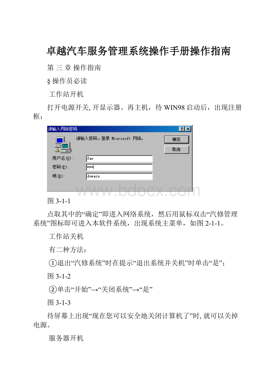 卓越汽车服务管理系统操作手册操作指南.docx_第1页