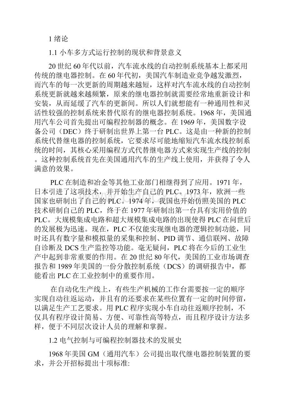 小车多方式运行的plc控制系统设计大学毕业设计论文.docx_第3页