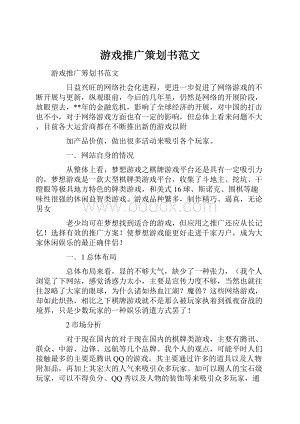 游戏推广策划书范文.docx