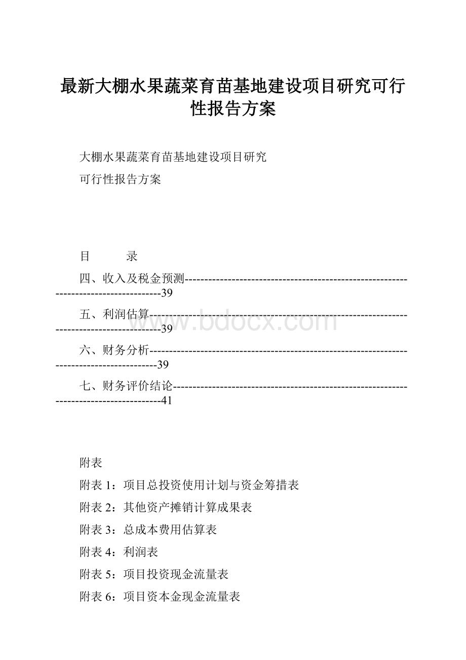 最新大棚水果蔬菜育苗基地建设项目研究可行性报告方案.docx_第1页