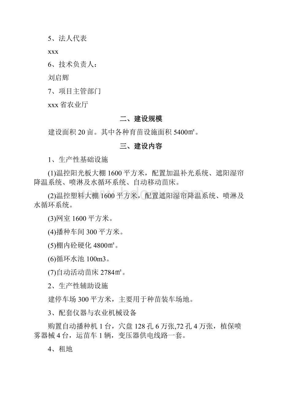 最新大棚水果蔬菜育苗基地建设项目研究可行性报告方案.docx_第3页