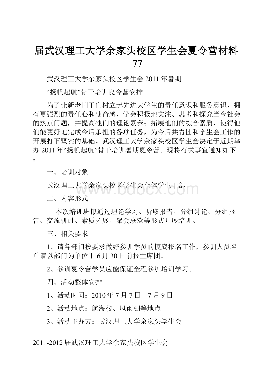 届武汉理工大学余家头校区学生会夏令营材料77.docx