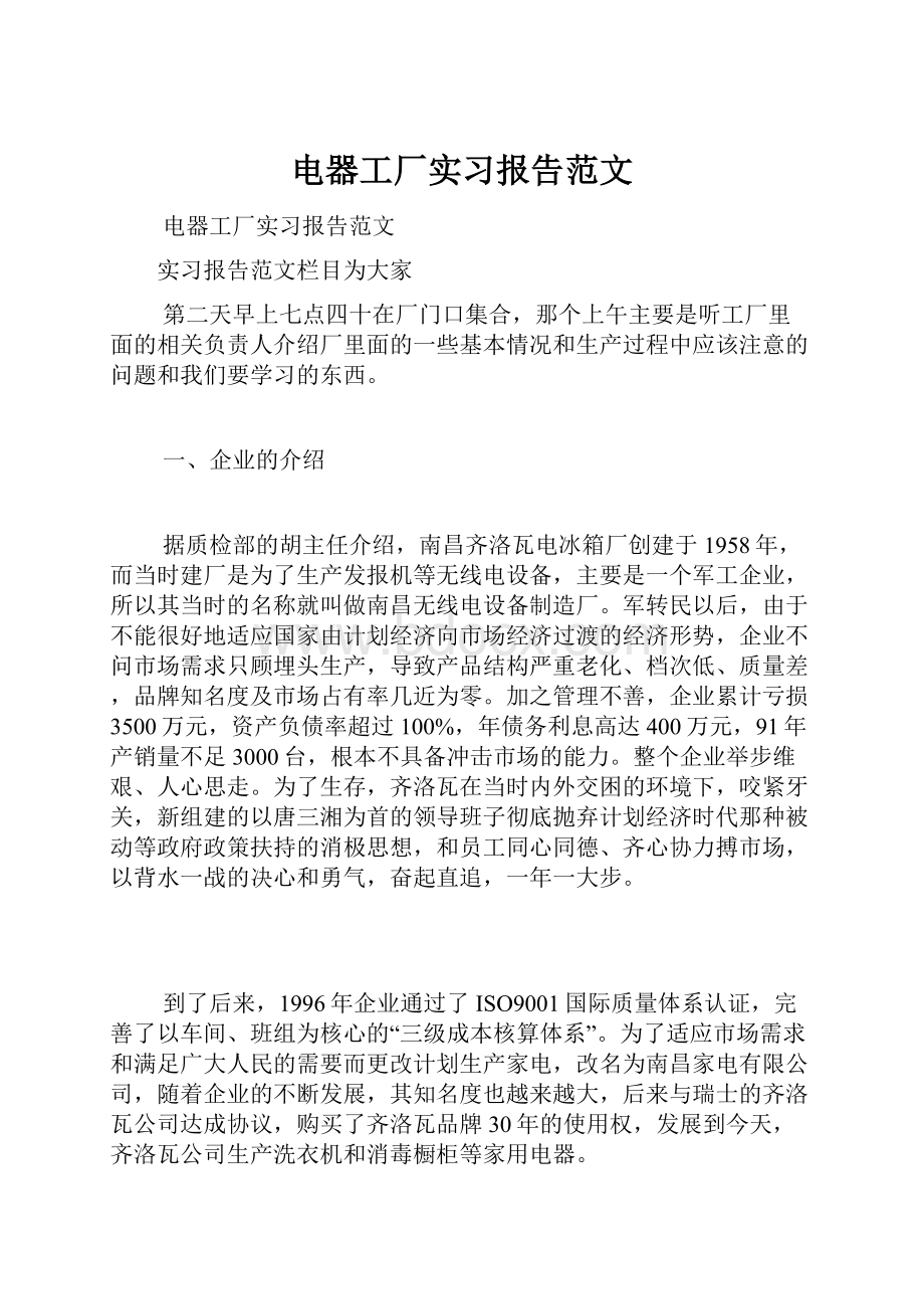 电器工厂实习报告范文.docx