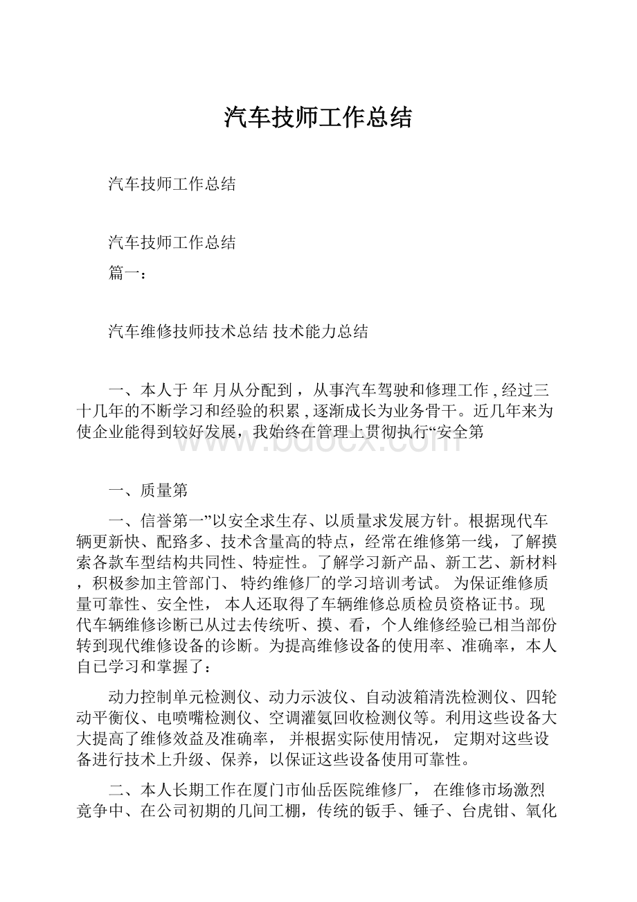 汽车技师工作总结.docx