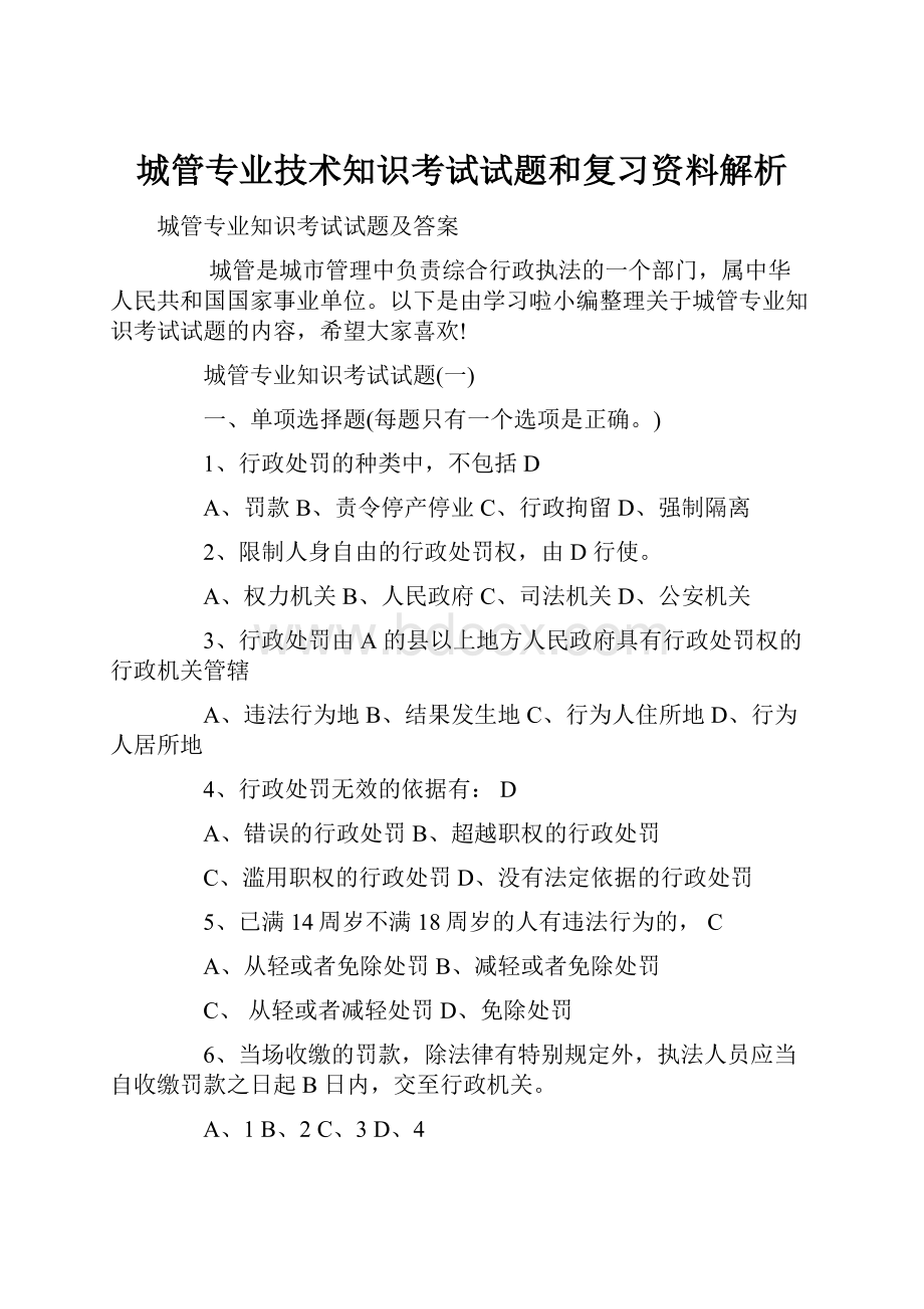 城管专业技术知识考试试题和复习资料解析.docx