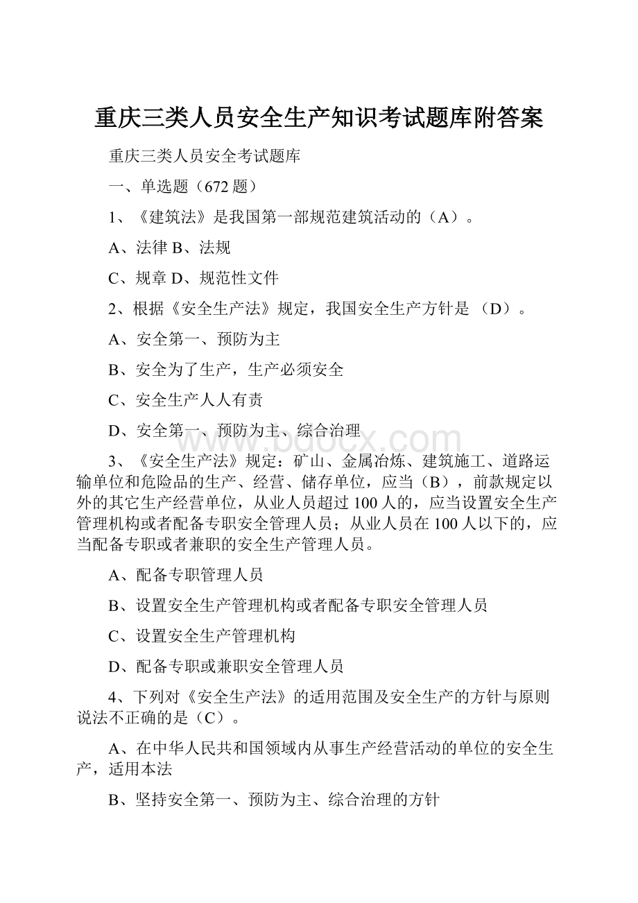 重庆三类人员安全生产知识考试题库附答案.docx_第1页