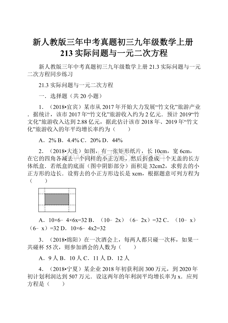 新人教版三年中考真题初三九年级数学上册213实际问题与一元二次方程.docx