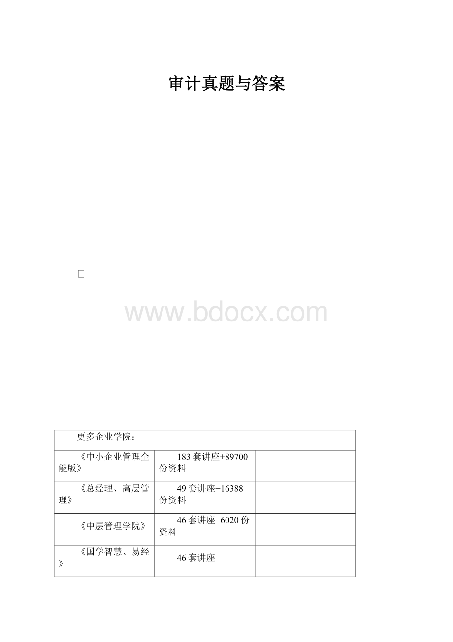 审计真题与答案.docx_第1页