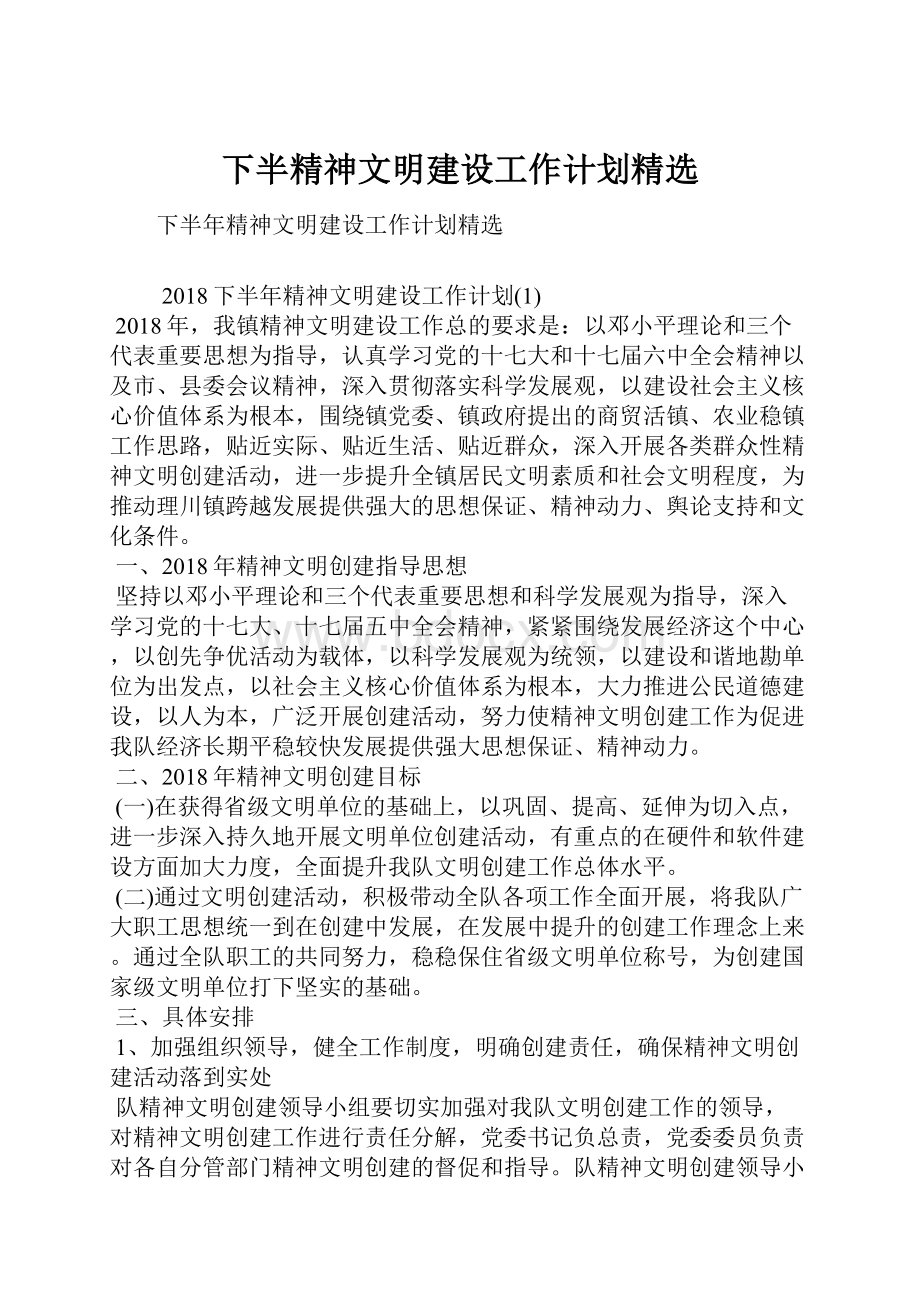 下半精神文明建设工作计划精选.docx