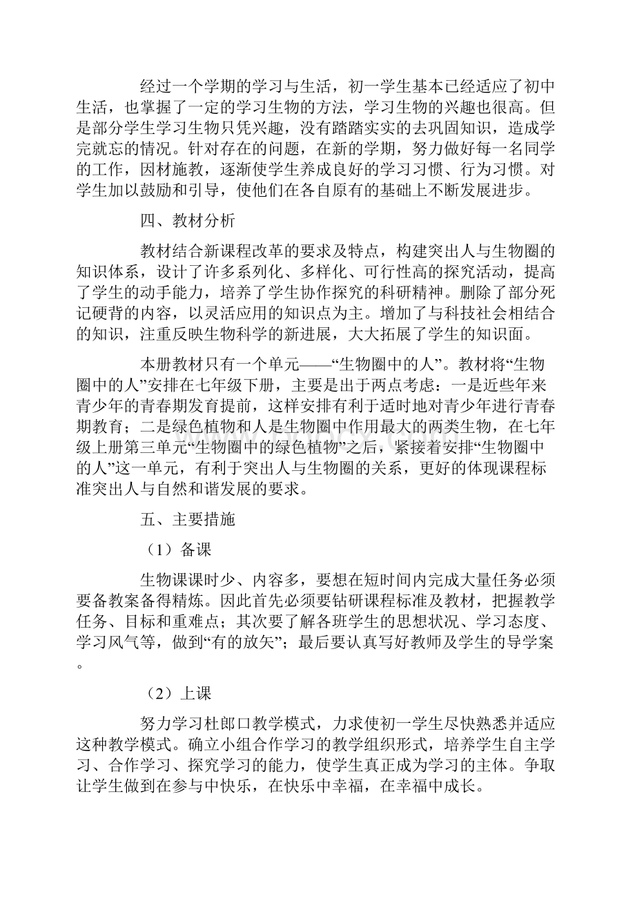 初一生物教师下学期工作计划.docx_第2页