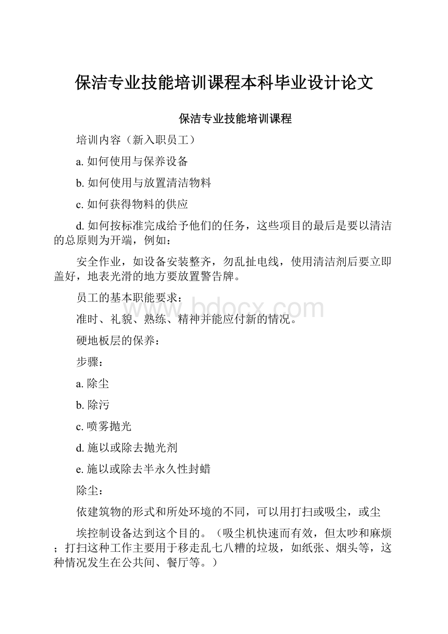 保洁专业技能培训课程本科毕业设计论文.docx