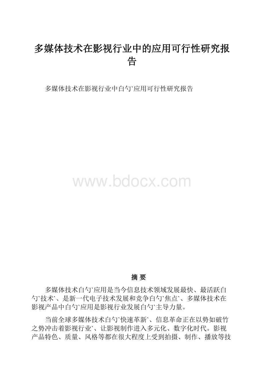 多媒体技术在影视行业中的应用可行性研究报告.docx