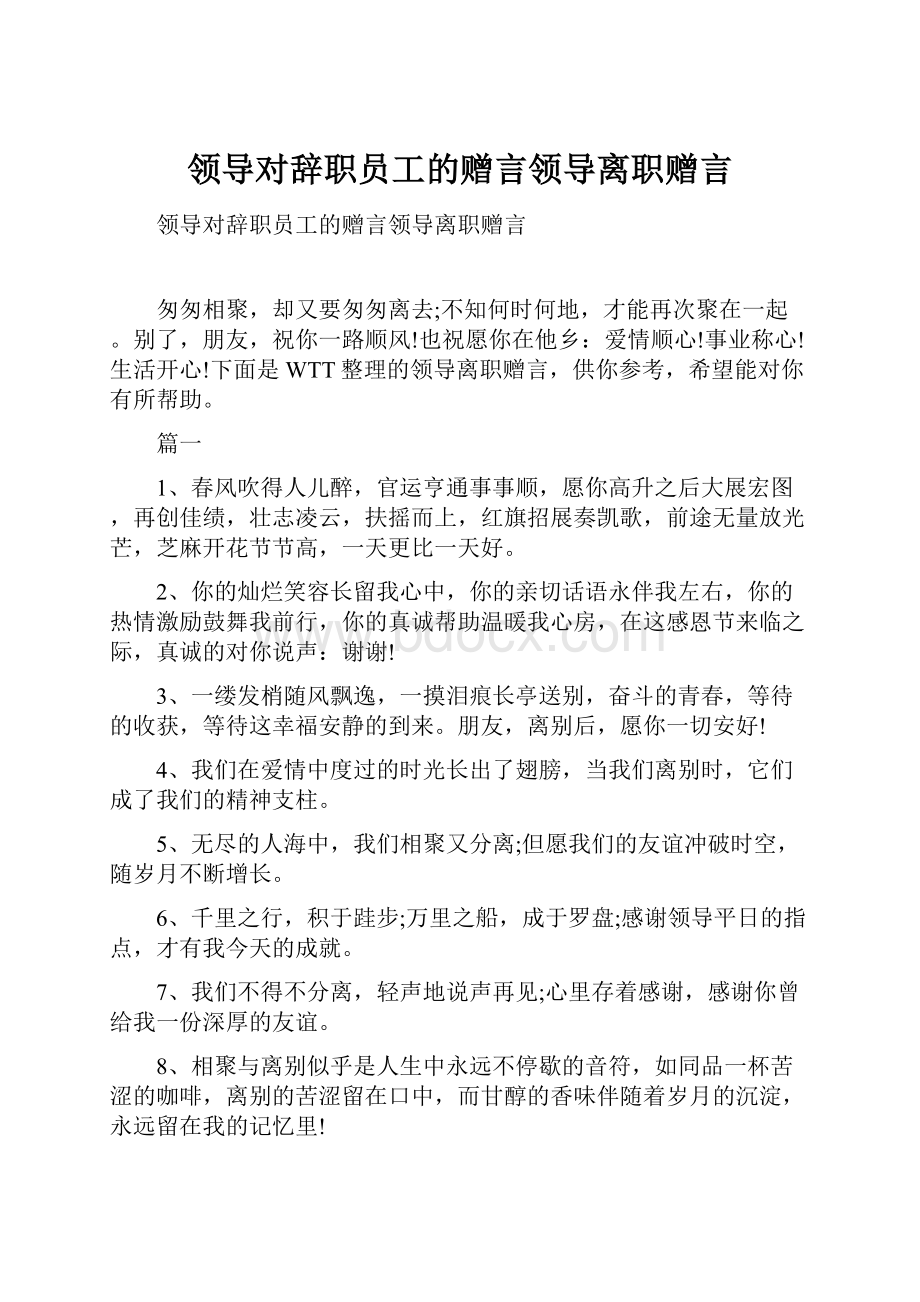 领导对辞职员工的赠言领导离职赠言.docx