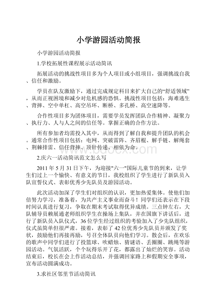 小学游园活动简报.docx