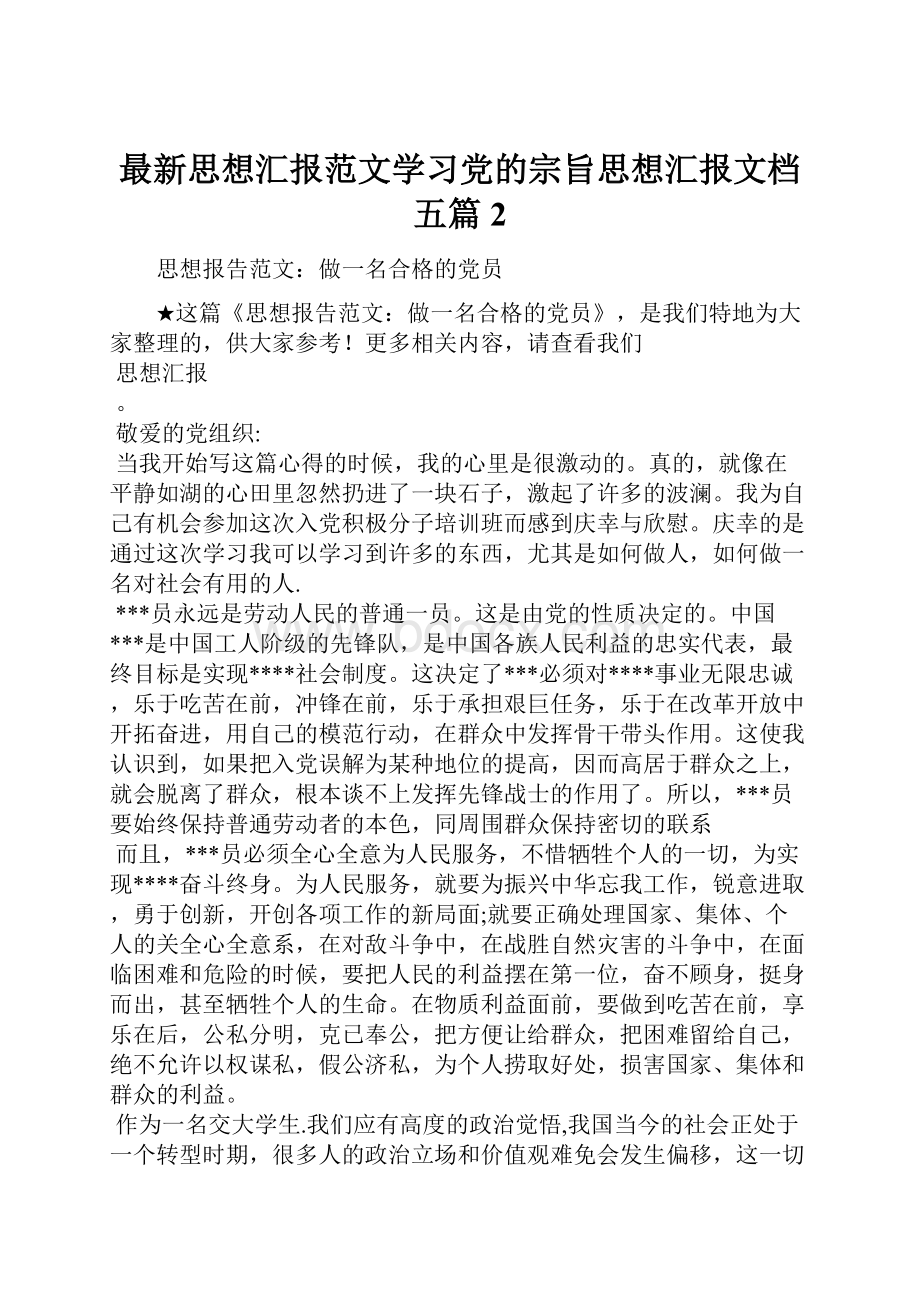 最新思想汇报范文学习党的宗旨思想汇报文档五篇 2.docx