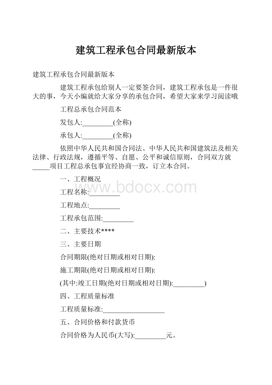 建筑工程承包合同最新版本.docx_第1页