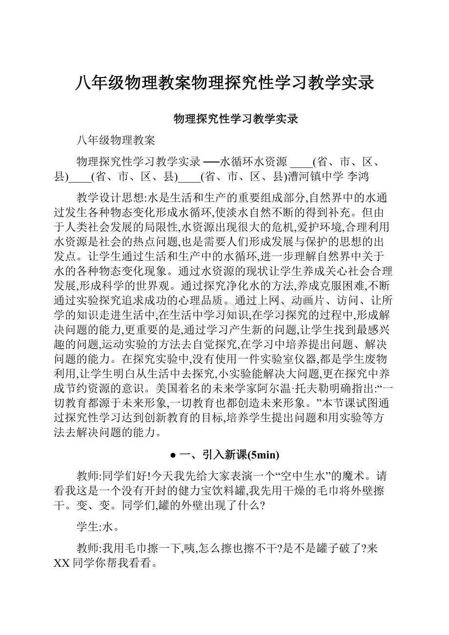 八年级物理教案物理探究性学习教学实录.docx