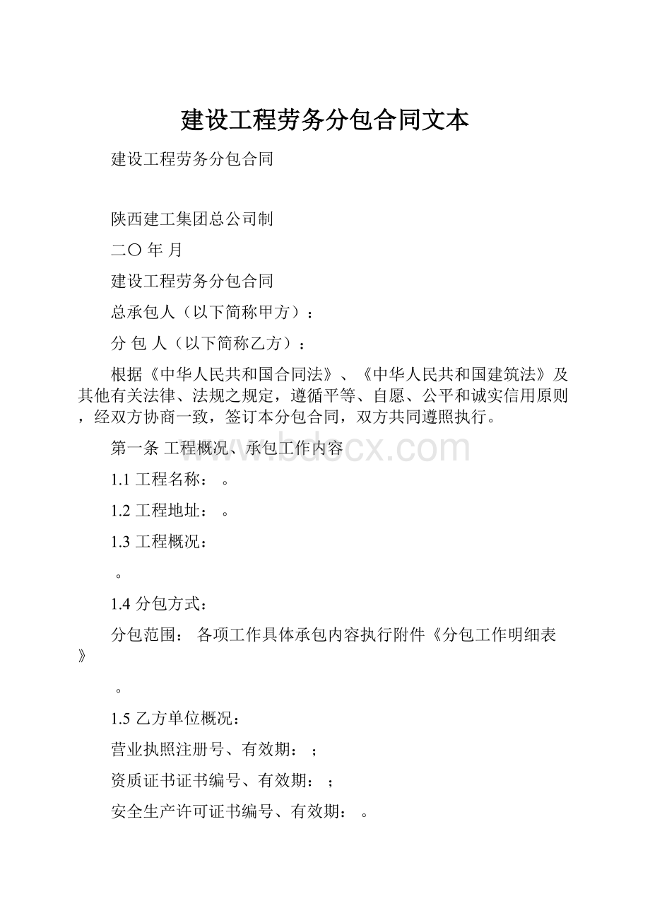 建设工程劳务分包合同文本.docx_第1页