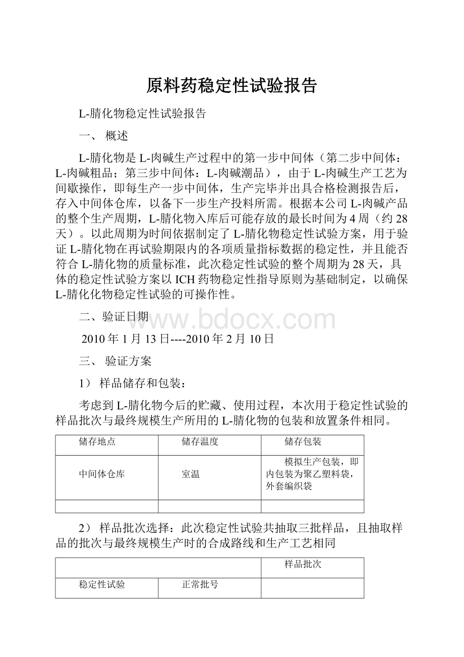 原料药稳定性试验报告.docx_第1页