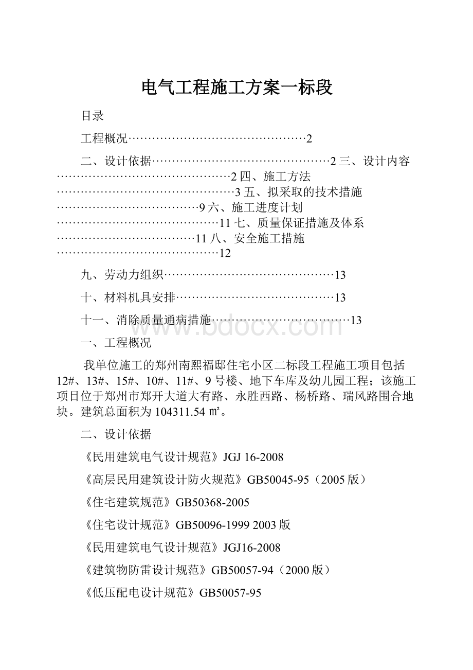 电气工程施工方案一标段.docx