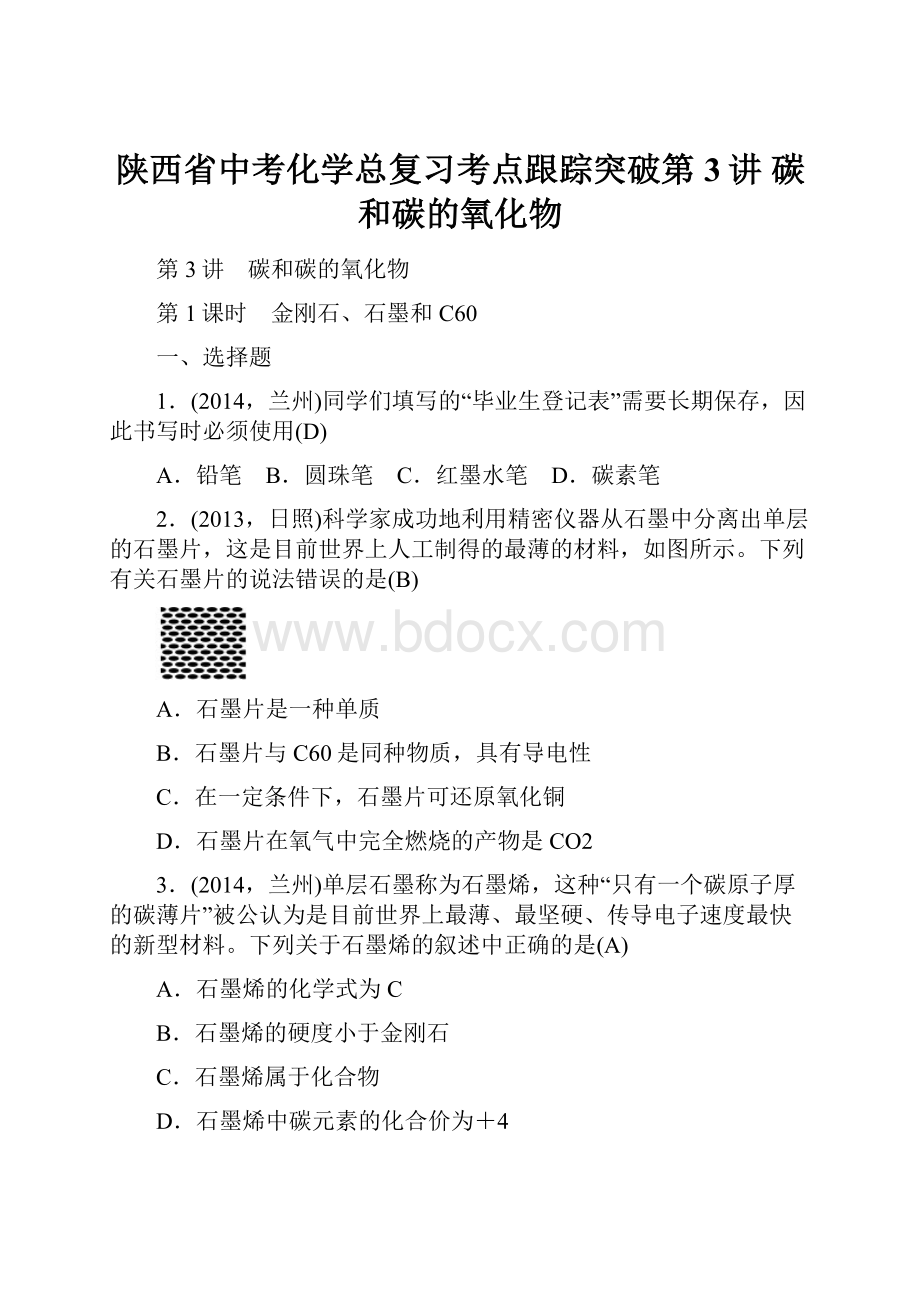 陕西省中考化学总复习考点跟踪突破第3讲 碳和碳的氧化物.docx