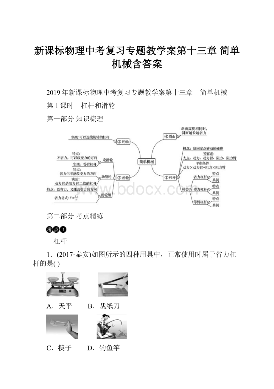 新课标物理中考复习专题教学案第十三章简单机械含答案.docx